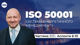 Енергоменеджмент | ISO 50001 | Аспекти Системи Енергетичного Управління. Частина 3