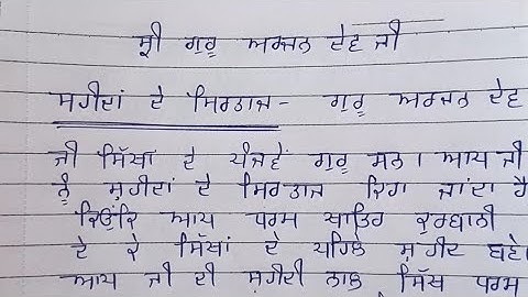 Essay on Guru Arjan Dev Ji in Punjabi with headings |Guru arjan dev ji te lekh punjabi vich