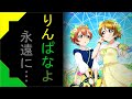 夫婦をたずねて... 【スクフェス勧誘】りんぱな
