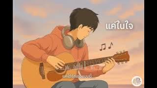 แค่ในใจ - เพลงแอบรัก ฟังสบายๆ | Matshubaba Studio
