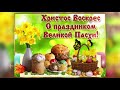 С Пасхой! Самое Красивое Поздравление. Музыкальная открытка. 2 мая Пасха 2021