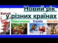 Новий рік у різних країнах світу (Англії, Італії, Німеччині, Японії і Китаї) Презентація