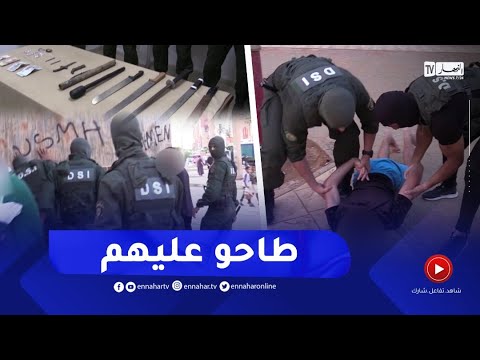 شاهد درك البليدة يطيح بعدد من ماف يا الشوارع الذين زرعوا الرع ب وسط المجتمع