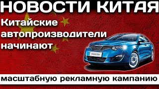 Китайские автопроизводители начинают масштабную рекламную кампанию