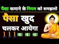          what does the law of earning money say paisa kaise kamae