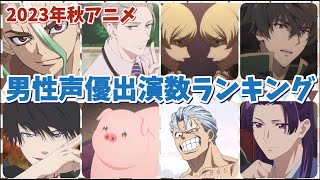 【2023年秋アニメ】男性声優出演数ランキング