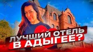 #отелиАдегеи//Отель Даховская Слобода