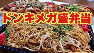 【大食い】ドンキホーテのメガ盛り弁当を爆食！