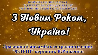 З Новим роком, Україно - Вокальний ансамбль Флеш