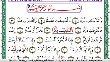 سورة المرسلات مكتوبة يوسف نوح احمد  برواية خلاد عن حمزة