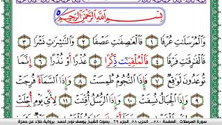 سورة المرسلات مكتوبة يوسف نوح احمد برواية خلاد عن حمزة