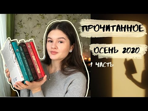 ПРОЧИТАННОЕ ЗА ОСЕНЬ