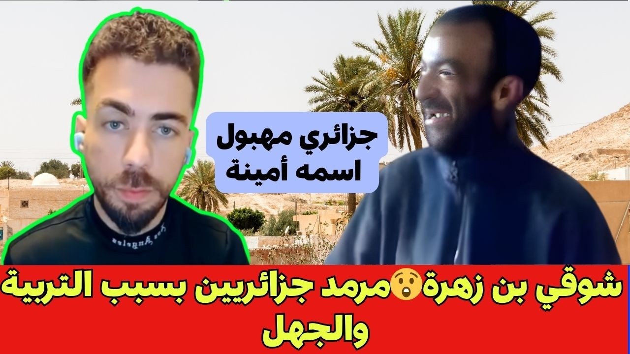 شوقي بن زهرة😲مرمد جزائريين بسبب التربية والجهل - YouTube