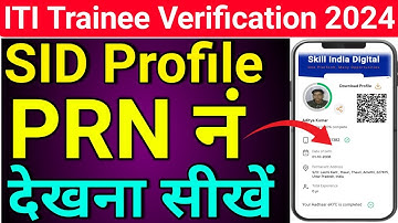 ITI prn number kaise dekhe | sid portal par prn number kaise dekhe | sid profile me PRN kaise dekhen