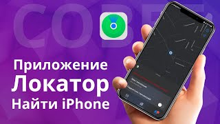 Как найти iPhone в iOS 13 с помощью Локатор, что нового? обзор lokator от мактайм