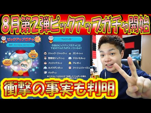 8月第2弾ピックアップガチャ開始 ラスト賞のスキチケ回収はサマーパーティーの件で当たり前ですね こうへいさん ツムツム Youtube
