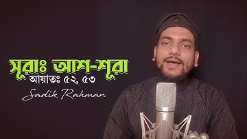 সূরাঃ আশ-শূরা | Ash-Shura | سورة الشورى - আয়াতঃ ৫২, ৫৩
