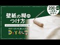 DIY教室｜壁紙の糊（のり）のつけ方 RESTA