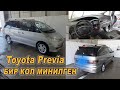 БИР КОЛ МИНИЛГЕН👍Toyota Previa/ Ж: 2004/ V: 2.4/ Тел: 0777 90 90 88/ АБАЛЫ ЖАКШЫ