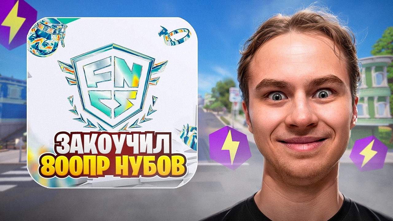 ЗАКОУЧИЛ 800 ПР ШКОЛЬНИКОВ НА ФНКС! ТУРНИР ФОРТНАЙТ!