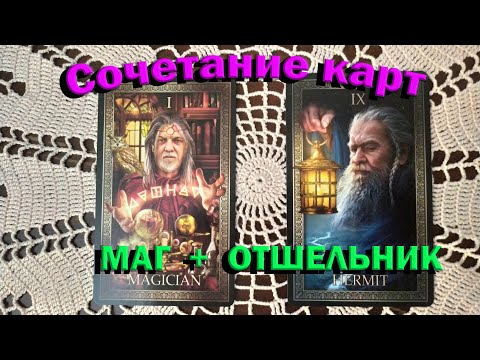 Сочетание карт.  Маг + Отшельник. Таро для начинающих.