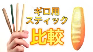 ギロ用スティック(スクレーパー)比較 Guiro’s Sticks(scraper) Sound Check Comparison