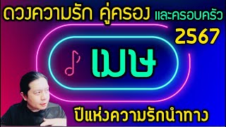 ราศีเมษ “ดวงความรักคู่ครอง และครอบครัวปี 2567” ปีแห่งความรักนำทาง by ณัฐ นรรัตน์