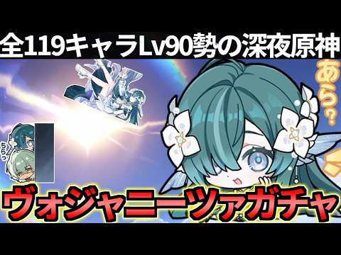 【 原神 】Ver7.1ヴォジャニーツァガチャ！レベル90まで育成して遊ぶ深夜原神【 Genshin Impact 】
