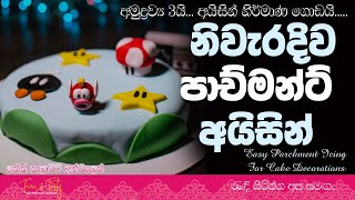 අමුද්‍රව්‍ය 3  පාච්මන්ට් අයිසින්|Easy Parchment Icing|Parchment Icing Recipe SInhala|Fine & Tasty