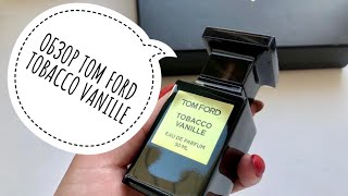 ОБЗОР АРОМАТА TOM FORD TOBACCO VANILLE// ТАБАЧНЫЙ АРОМАТ