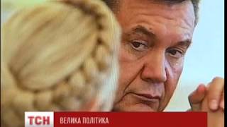 Янукович и Юлия Тимошенко поделили власть