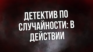 podcast | Детектив по случайности: В действии (2018) - фильм (обзор)