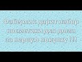 Подарок всем новичкам в каталоге №1   2020