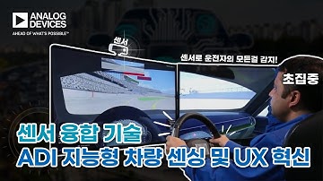 ADI의 지능형 차량 센싱 및 UX 혁신