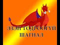 "Эзэн тодроогүй шагнал" Халимаг ардын үлгэр | Fairy tales | ulger | ylger | сонсох | үзэх | Монгол