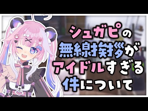 【 #ストグラ 】 シュガピの無線挨拶口上がアイドルすぎる件について【 切り抜き / シュガーピーチ / ハンタスマ 】