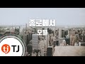 TJ노래방 종로에서 오월 TJ Karaoke TJ노래방 종로에서 오월 TJ Karaoke