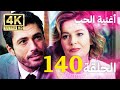 أغنية الحياة الحلقة 140 مدبلج بالعربية 4 بجودة عالية  
