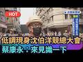 【熱搜新聞】低調現身沈伯洋競總大會　蔡康永：來見識一下｜民視新聞｜