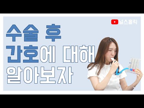 간호사가 준비해야 할 수술 후 간호_Part.2