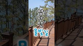 사색하면서 걷기 좋은 진주양마산물빛길  2025.04.06 #진양호 #양마산물빛길 #진주가볼만한곳 #호반풍경  #양마산노을전망데크로드  #걷기좋은길