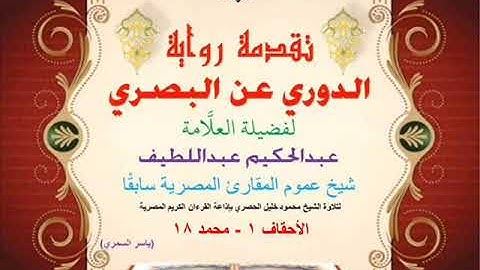 66 تقدمة رواية دوري البصري للعلَّامة عبدالحكيم عبداللطيف شيخ عموم المقارئ الأحقاف 1 - محمد 18