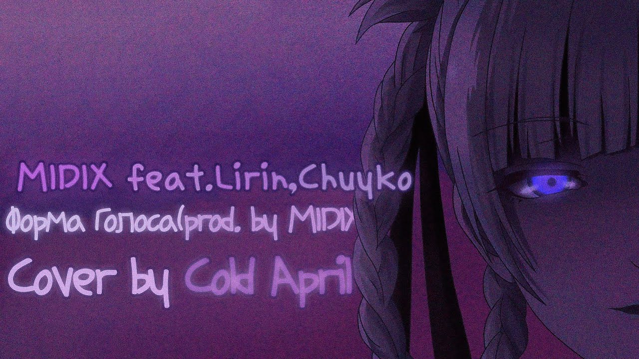 Chuyko Lirin. Lirin MIDIX. MIDIX Chuyko Lirin. Lirin MIDIX лицо. Cold april