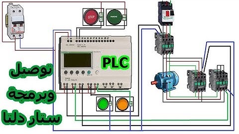 طريقة توصيل  وبرمجة ستار دلتا لتشغيل  موتور 3 فاز باستخدام ال PLC ❤ درس 09 من دورة تعليم ال PLC