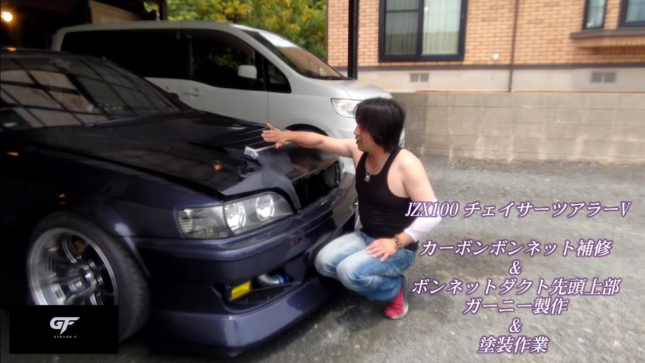 JZX100 チェイサーツアラーV カーボンボンネット補修&ボンネットダクト
