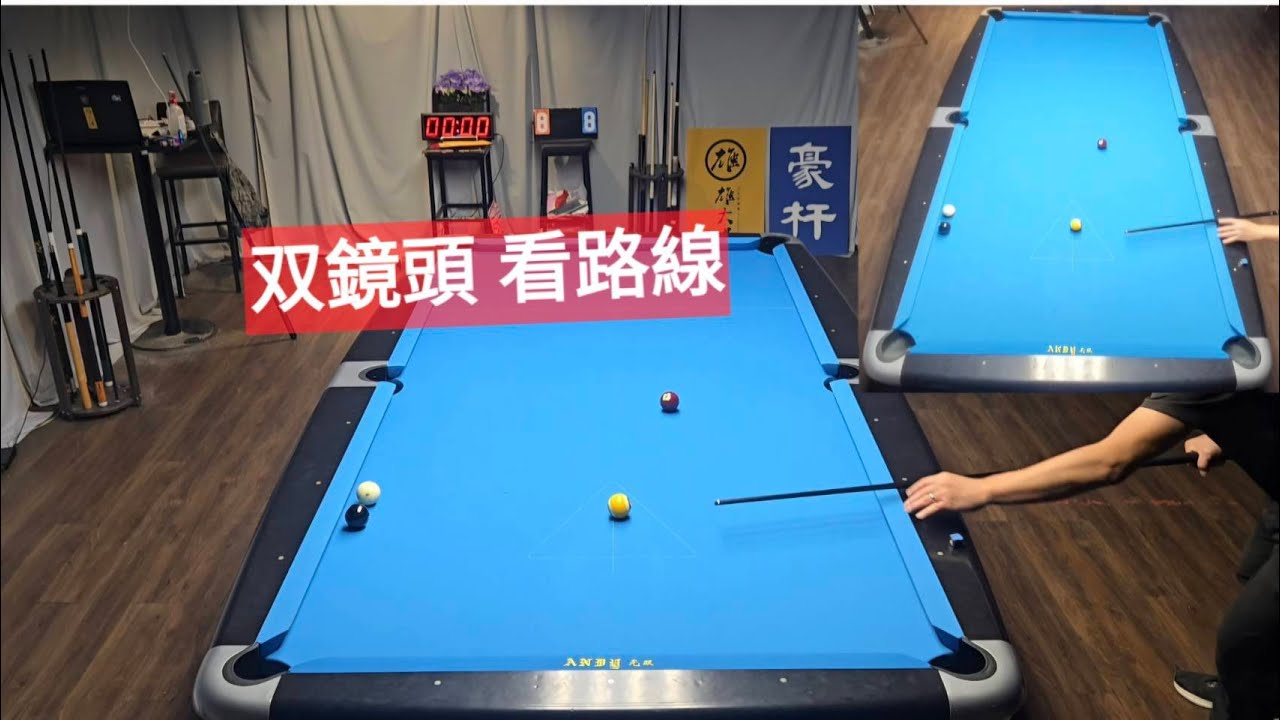 試試2鏡頭 可更看清楚母球路線✌️