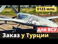 Что заказала Украина у Турции на $123 млн.?