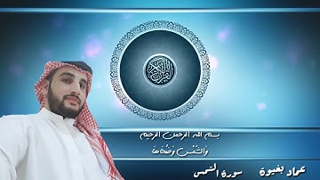 سورة الشمس بمقام الصبا