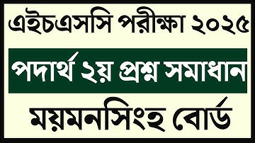 hsc physics 2nd paper question solution 2025।Mymensingh Board HSC 2025 Physics 2nd paper Solution