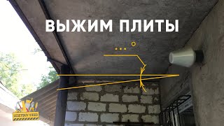 Выжим бетонной плиты